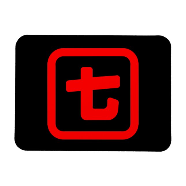 Japanese Number Seven 七 【Nana】 Kanji Magnet (Horizontal)