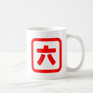 Japanese Number Six 六 【Roku】 Kanji Coffee Mug