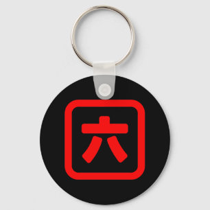 Japanese Number Six 六 【Roku】 Kanji Key Ring