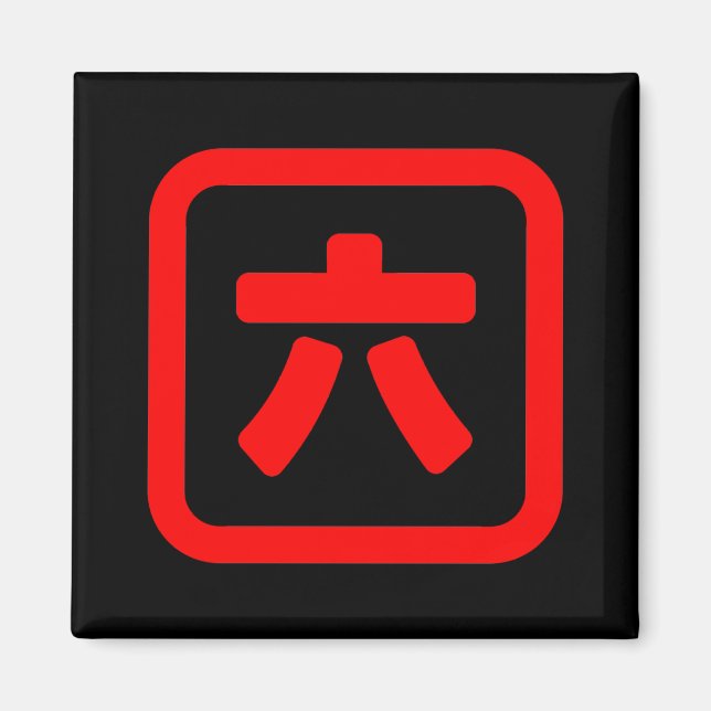 Japanese Number Six 六 【Roku】 Kanji Magnet (Front)