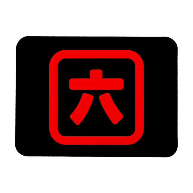 Japanese Number Six 六 【Roku】 Kanji Magnet (Horizontal)