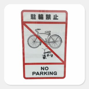 Japanese Photo Art No Parking Sticker