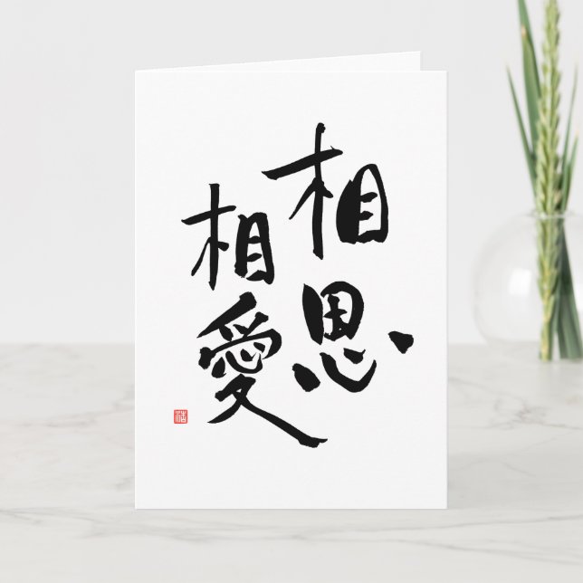 Japanese Proverb Romantic Kanji Love Quote Card (Front)