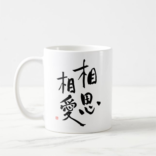 Japanese Proverb Romantic Kanji Love Quote Coffee Mug (Left)