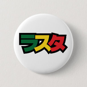 Japanese Rasta ラスタ Green, Gold & Red 6 Cm Round Badge