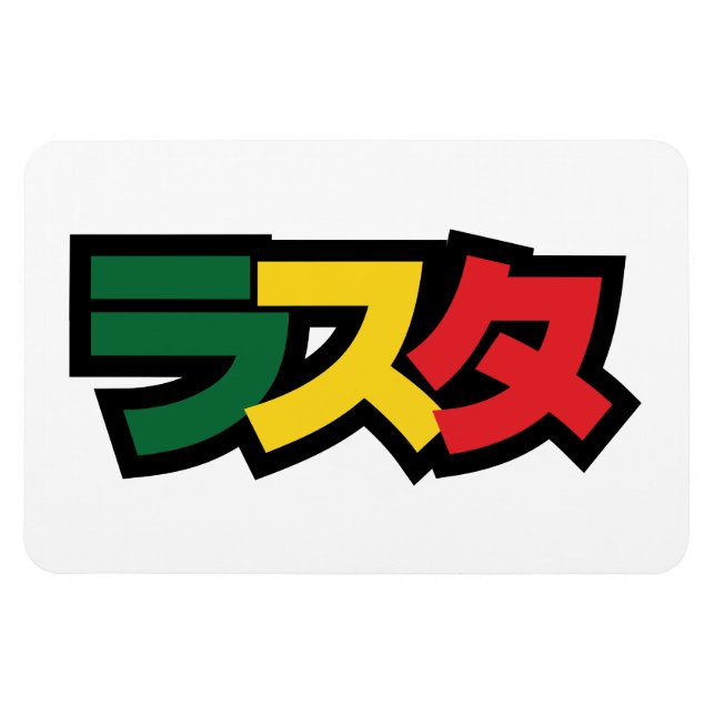 Japanese Rasta ラスタ Green, Gold & Red Magnet (Horizontal)