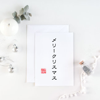 Japanese Script and Hanko Stamp "愛"(Love) Holiday Card