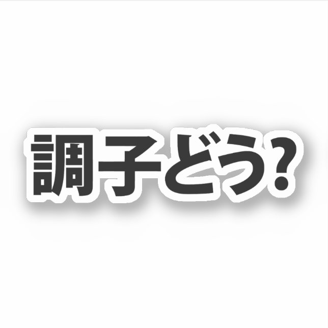 Japanese Slang What's Up 調子どう? Choushi Dou (Front)