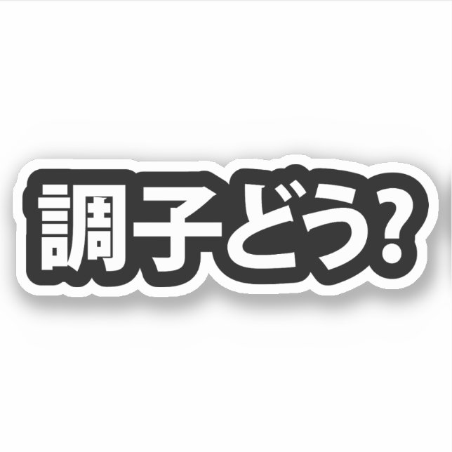Japanese Slang What's Up 調子どう? Choushi Dou (Front)