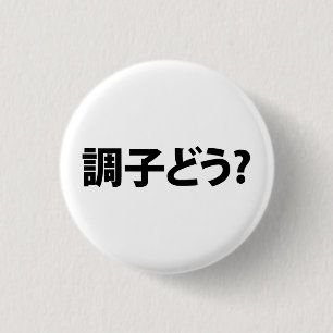 Japanese Slang What's Up 調子どう? Choushi Dou 3 Cm Round Badge