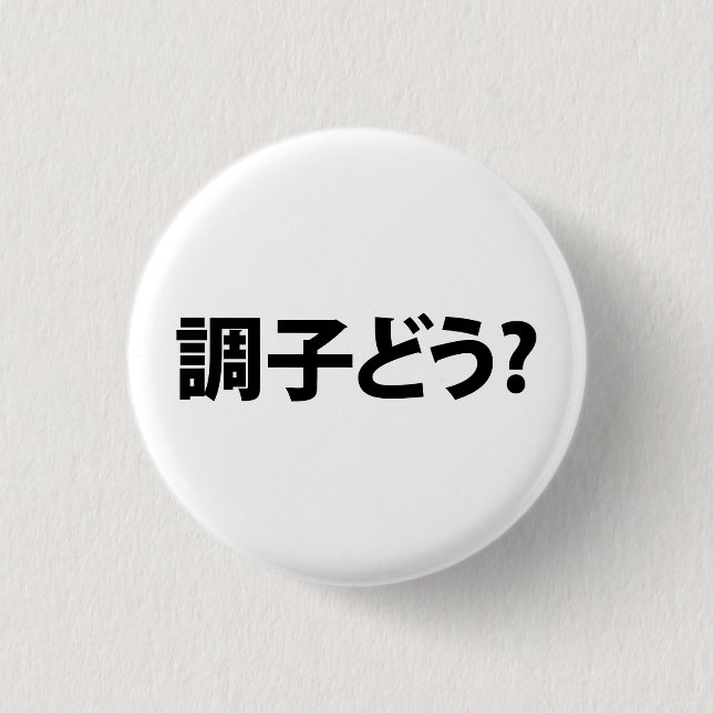 Japanese Slang What's Up 調子どう? Choushi Dou 3 Cm Round Badge (Front)