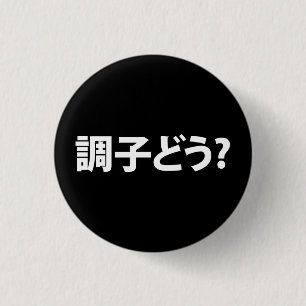 Japanese Slang What's Up 調子どう? Choushi Dou 3 Cm Round Badge
