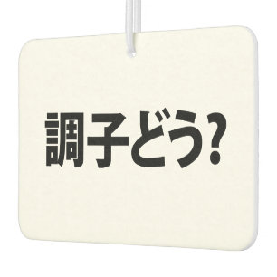 Japanese Slang What's Up 調子どう? Choushi Dou Car Air Freshener