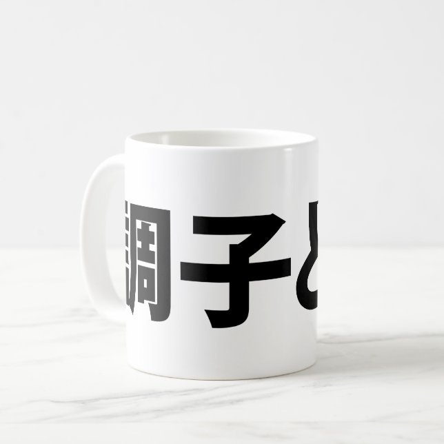 Japanese Slang What's Up 調子どう? Choushi Dou Coffee Mug (Front Left)