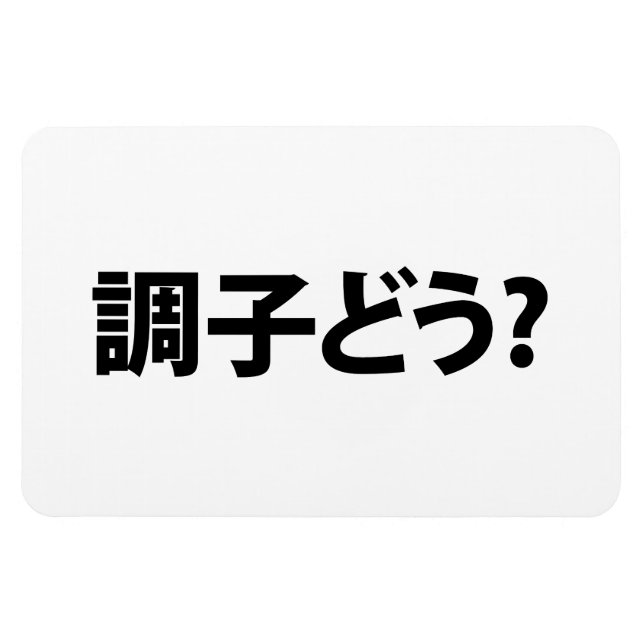 Japanese Slang What's Up 調子どう? Choushi Dou Magnet (Horizontal)