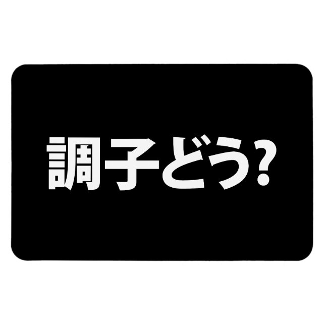 Japanese Slang What's Up 調子どう? Choushi Dou Magnet (Horizontal)