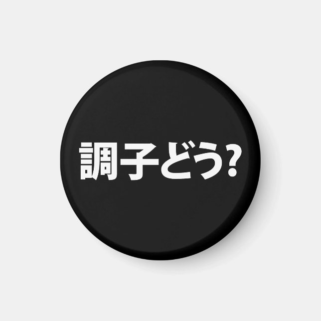 Japanese Slang What's Up 調子どう? Choushi Dou Magnet (Front)