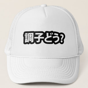 Japanese Slang What's Up 調子どう? Choushi Dou Trucker Hat