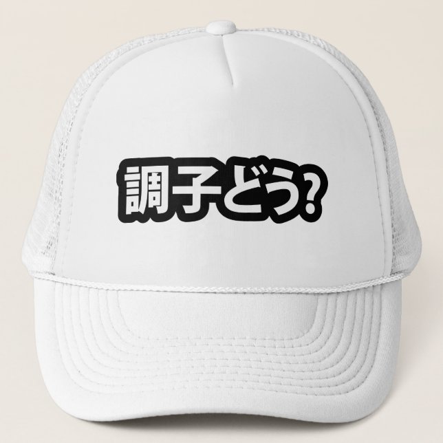 Japanese Slang What's Up 調子どう? Choushi Dou Trucker Hat (Front)