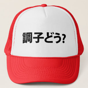 Japanese Slang What's Up 調子どう? Choushi Dou Trucker Hat