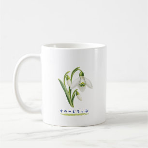Japanese Snowdrop Hiragana Botanical Design Coffee Mug