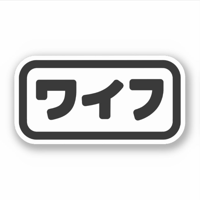 Japanese Wife ワイフ Waifu | Nihongo Language (Front)