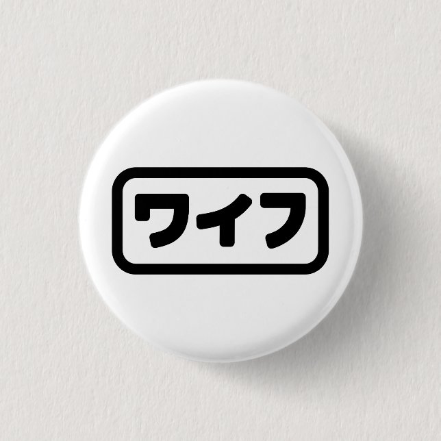 Japanese Wife ワイフ Waifu | Nihongo Language 3 Cm Round Badge (Front)