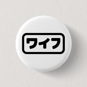 Japanese Wife ワイフ Waifu   Nihongo Language 3 Cm Round Badge