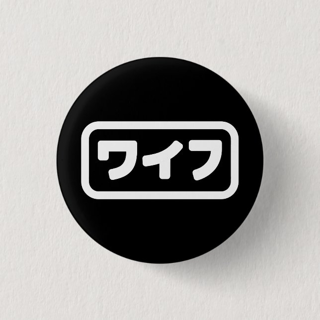 Japanese Wife ワイフ Waifu | Nihongo Language 3 Cm Round Badge (Front)