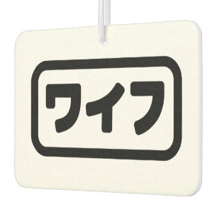 Japanese Wife ワイフ Waifu Nihongo Language Car Air Freshener