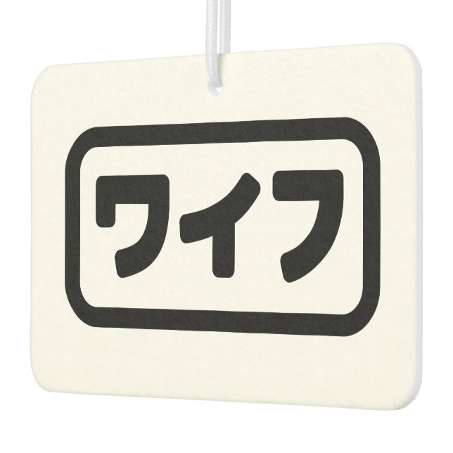 Japanese Wife ワイフ Waifu | Nihongo Language Car Air Freshener (Left)