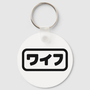 Japanese Wife ワイフ Waifu   Nihongo Language Key Ring