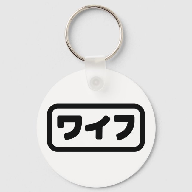 Japanese Wife ワイフ Waifu | Nihongo Language Key Ring (Front)