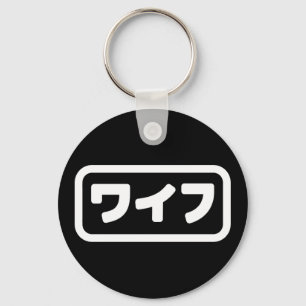 Japanese Wife ワイフ Waifu   Nihongo Language Key Ring
