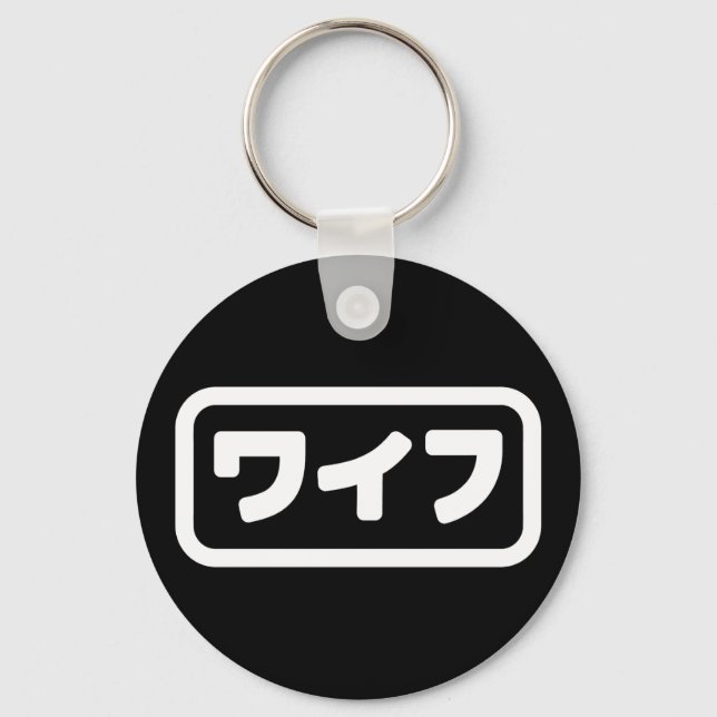 Japanese Wife ワイフ Waifu | Nihongo Language Key Ring (Front)