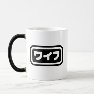 Japanese Wife ワイフ Waifu   Nihongo Language Magic Mug