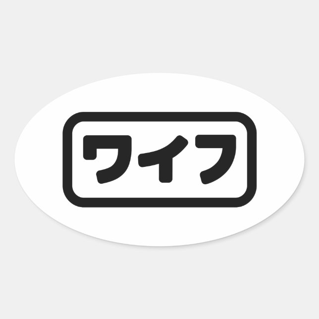 Japanese Wife ワイフ Waifu | Nihongo Language Oval Sticker (Front)