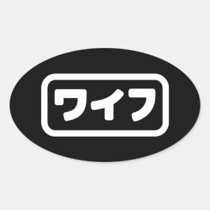 Japanese Wife ワイフ Waifu   Nihongo Language Oval Sticker