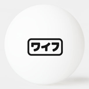 Japanese Wife ワイフ Waifu   Nihongo Language Ping Pong Ball