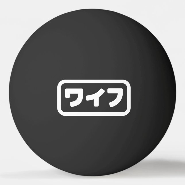 Japanese Wife ワイフ Waifu | Nihongo Language Ping Pong Ball (Front)