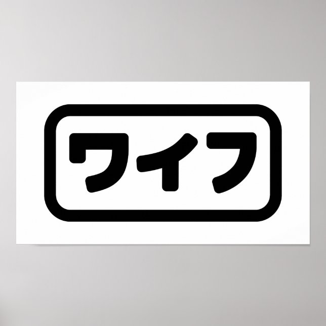 Japanese Wife ワイフ Waifu | Nihongo Language Poster (Front)