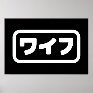 Japanese Wife ワイフ Waifu Nihongo Language Poster