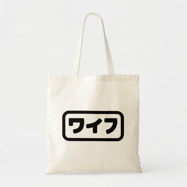 Japanese Wife ワイフ Waifu | Nihongo Language Tote Bag (Front)