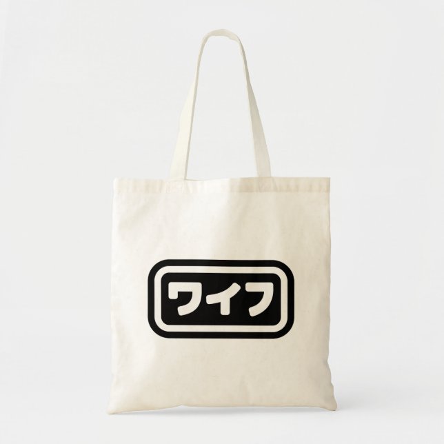 Japanese Wife ワイフ Waifu | Nihongo Language Tote Bag (Front)