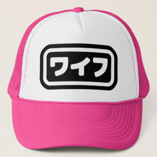 Japanese Wife ワイフ Waifu   Nihongo Language Trucker Hat
