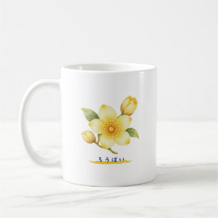 Japanese Wintersweet Hiragana Botanical Design Coffee Mug