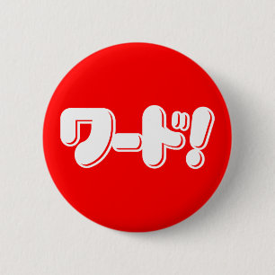 Japanese Word! ワード! 6 Cm Round Badge