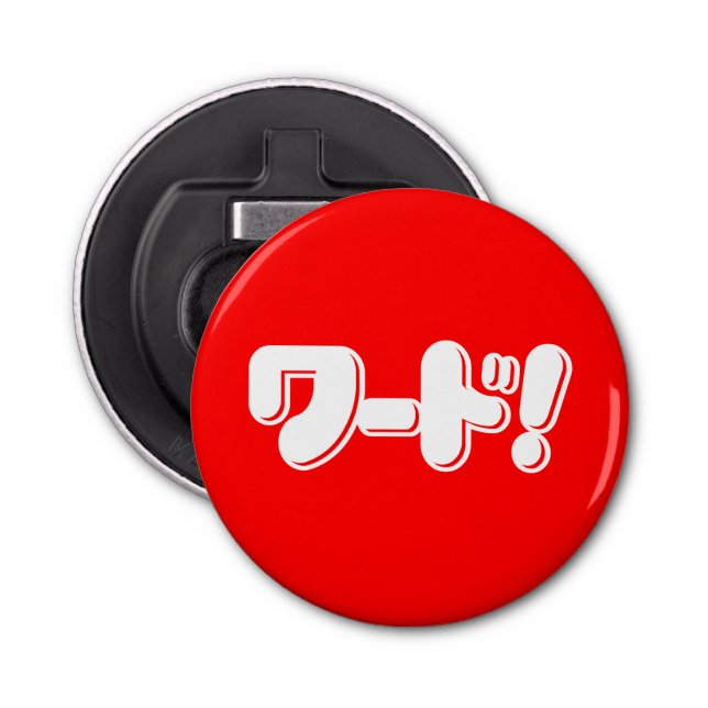 Japanese Word! ワード! Bottle Opener (Front)