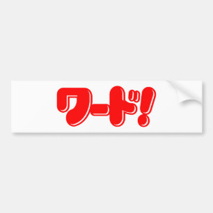 Japanese Word! ワード! Bumper Sticker