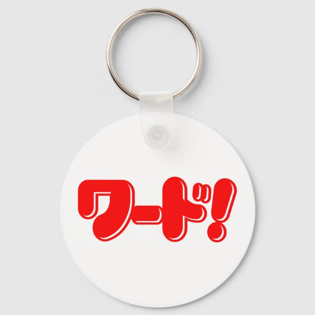 Japanese Word! ワード! Key Ring (Front)